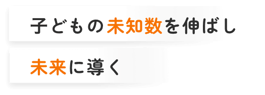 子どもの未知数を伸ばし未来に導く